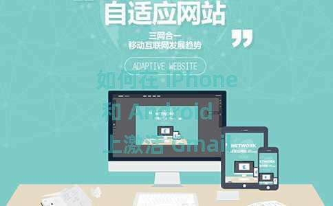 如何在 iPhone 和 Android 上激活 Gmail 的深色模式？
